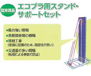 エコプラ用スタンド・サポートセット