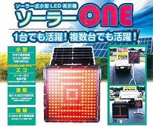 ソーラー式小型LED表示機