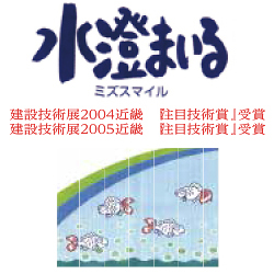 水澄まいる