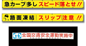 全面反射横断幕