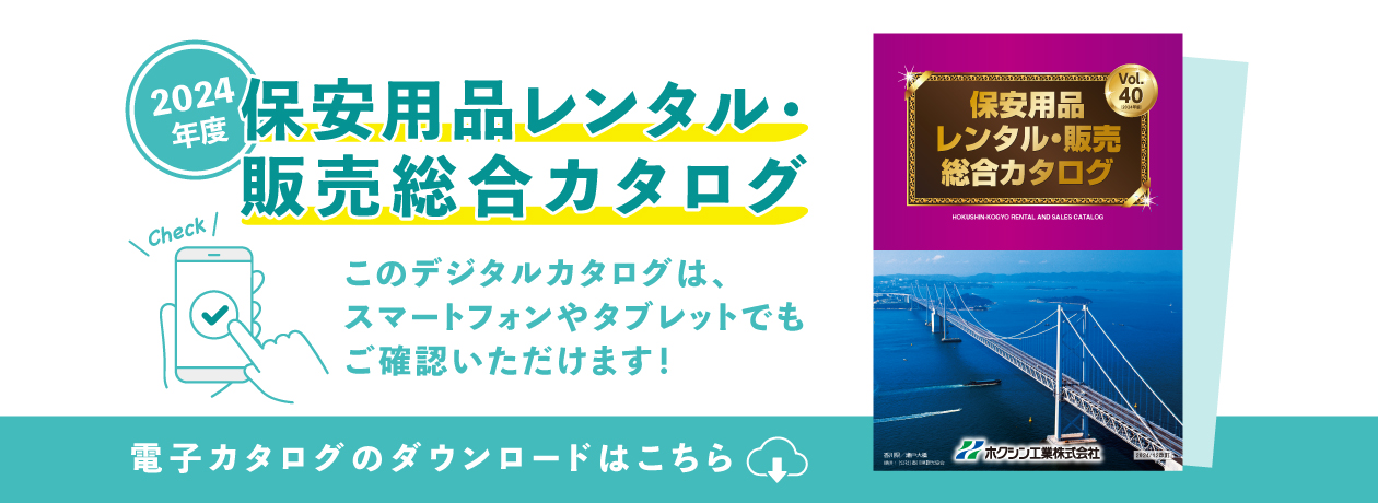 保安用品レンタル・販売総合カタログ